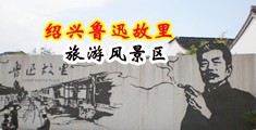 免费观看性网址中国绍兴-鲁迅故里旅游风景区